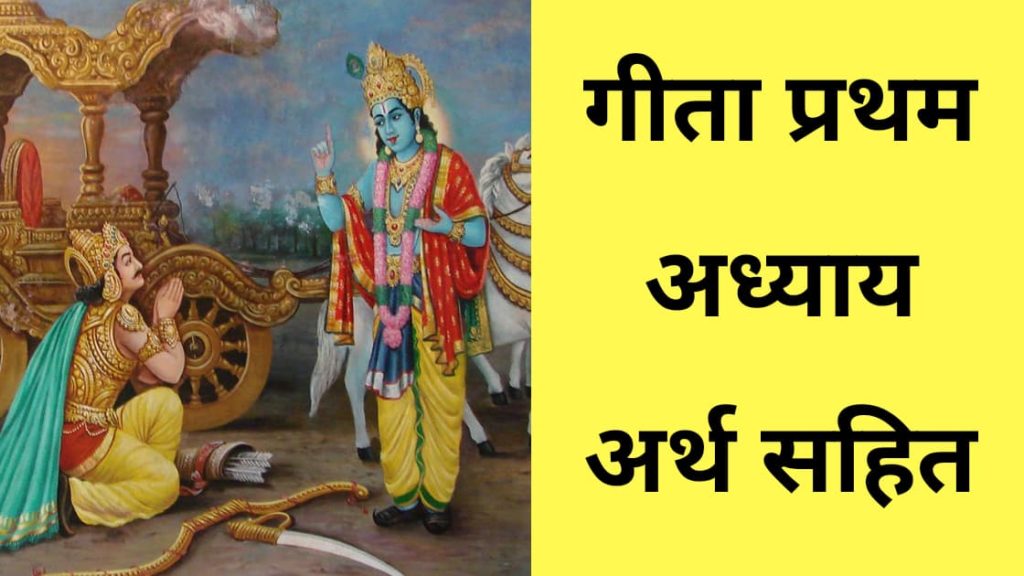 bhagavad-gita-chapter-1-with-hindi-and