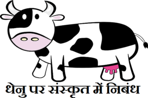 essay of cow in sanskrit
